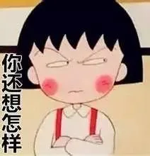 你还想怎样