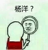 杨洋？（照镜子）