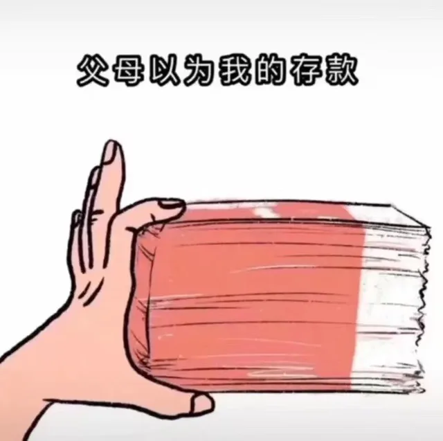 父母以为我的存款