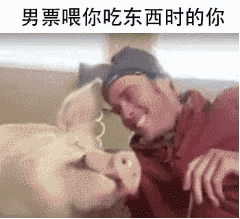 男票喂你吃东西时的你（男票喂你吃东西时的你）