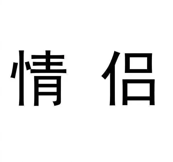 今日份的情侣头像_文字表情