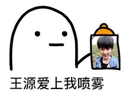 王源爱上我喷雾