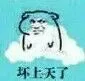 坏上天了