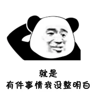 有个疑问，请大家帮忙解一下疑惑