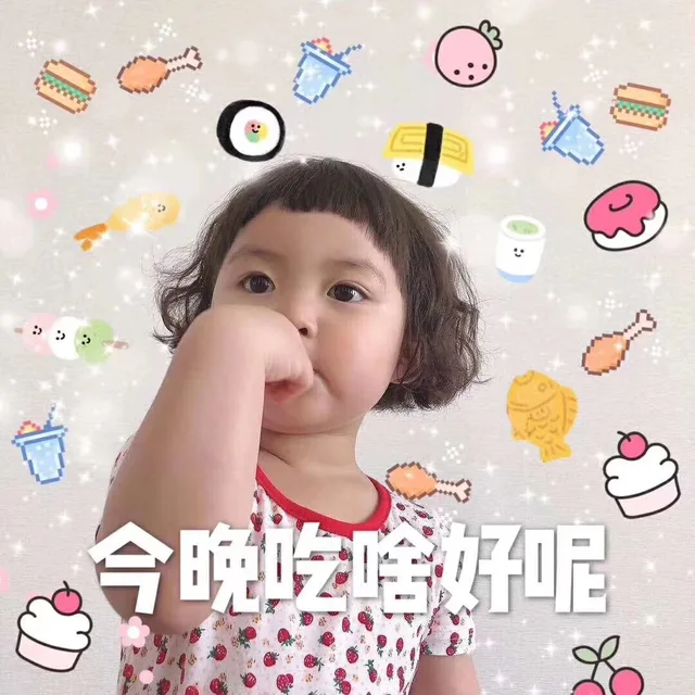 今晚吃啥好呢（今晚吃啥好呢）