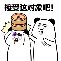 接受这对象吧!