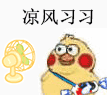凉风习习
