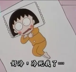 好冷，冷死我了...