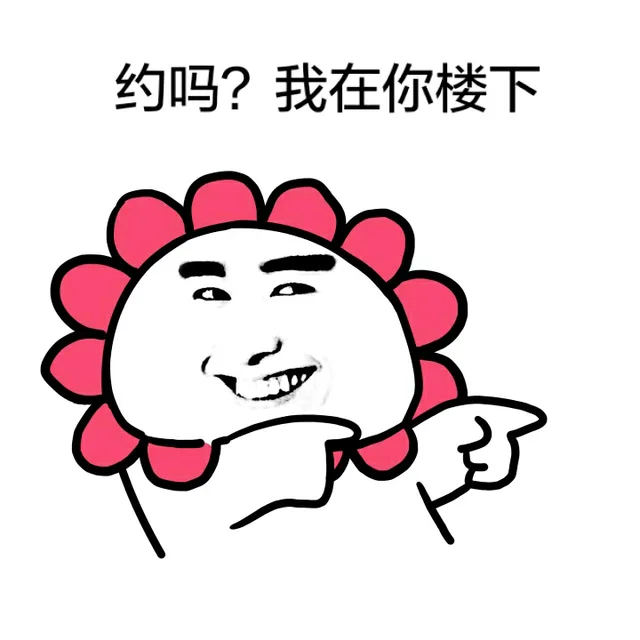 约吗？我在你楼下（太阳花）（约吗？我在你楼下（太阳花））