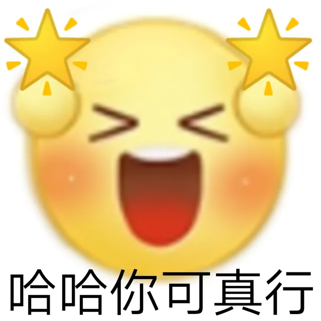 哈哈你可真行（哈哈你可真行）