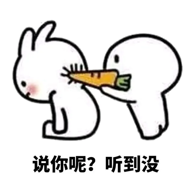 说你呢？听到没