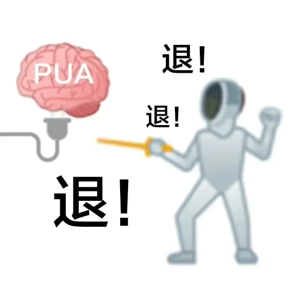 PUA 退!退!退!