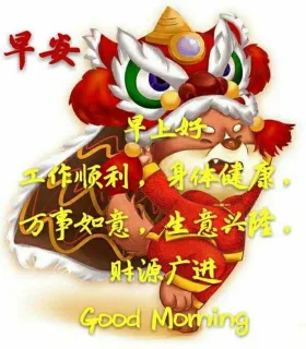 早安作顺利了身体健康事如意以生意兴隆。源广进Cood Mor in