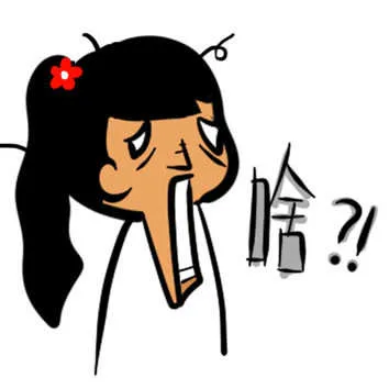 啥？！（啥？！）