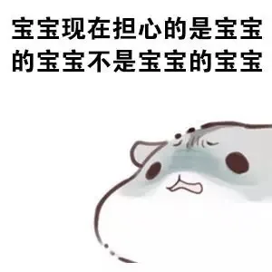 宝宝现在担心的是宝宝的宝宝不是宝宝的宝宝（宝宝现在担心的是宝宝的宝宝不是宝宝的宝宝）