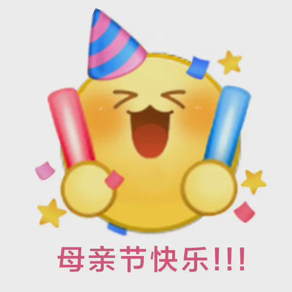 母亲节快乐!!!