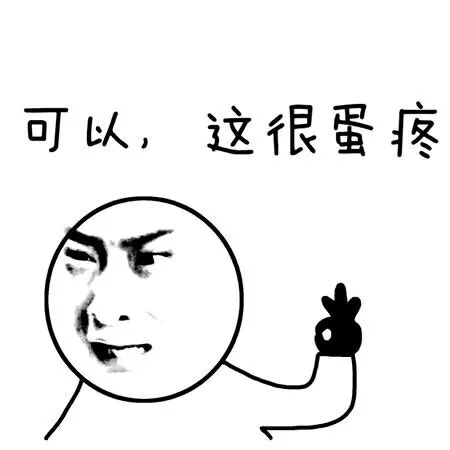 可以，这很蛋疼