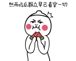 然而吃瓜群众早已看穿一切（然而吃瓜群众早已看穿一切）