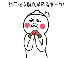 然而吃瓜群众早已看穿一切