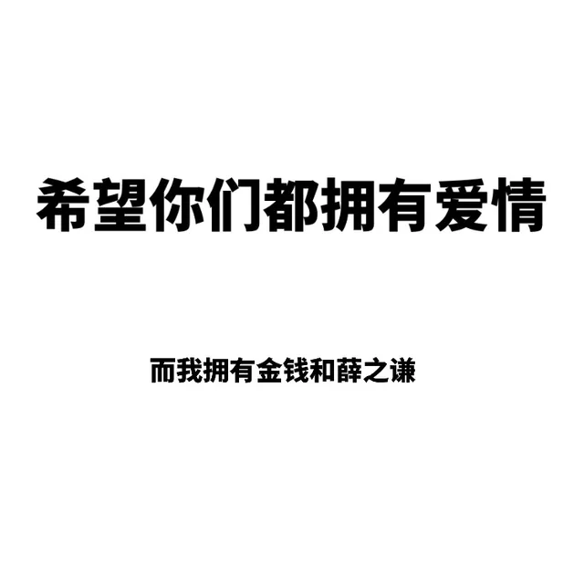 希望你们都拥有爱情，而我拥有金钱和薛之谦