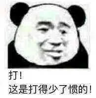 打！这是打得少了惯的！（打！这是打得少了惯的！）