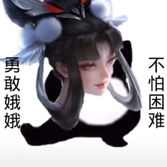 勇敢王者荣耀，不怕困难表情包_王者荣耀