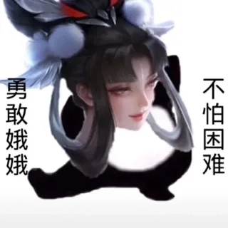 勇敢王者荣耀，不怕困难表情包_王者荣耀表情包