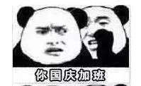 熊猫头悄悄话之国庆节版_十一_国庆节_装逼_斗图_群聊表情包
