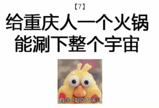 给重庆人一个火锅，能涮下整个宇宙