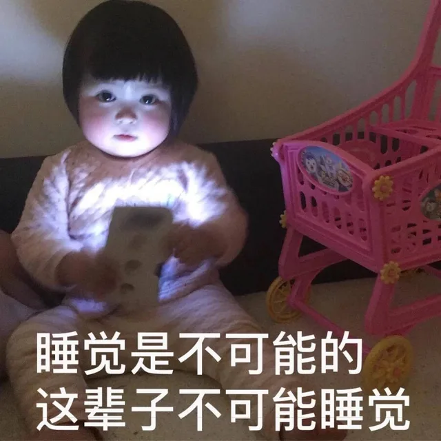 罗熙小朋友玩手机：睡觉是不可能的，这辈子不可能睡觉（罗熙小朋友玩手机：睡觉是不可能的，这辈子不可能睡觉）