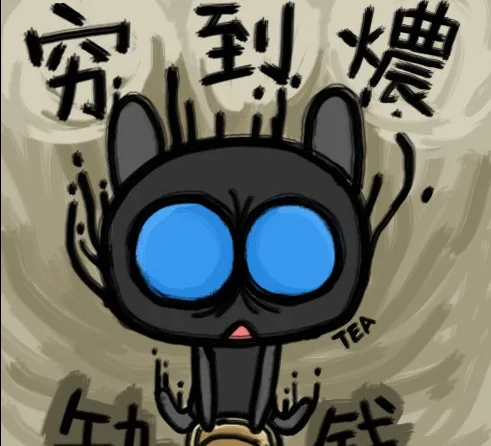 穷到死