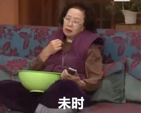 未时
