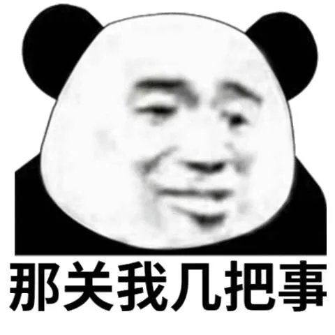 那关我几把事（那关我几把事）
