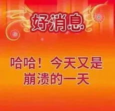 好消息哈哈！今天又是崩溃的一天（好消息哈哈！今天又是崩溃的一天）