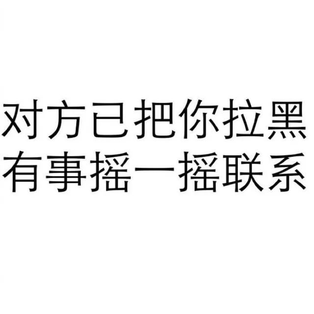 对方已把你拉黑有事摇一摇联系