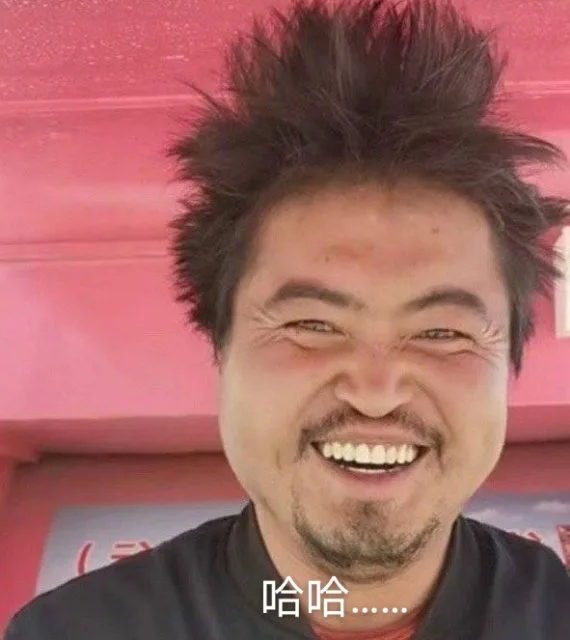 哈哈(大笑表情包)（哈哈(大笑表情包)）