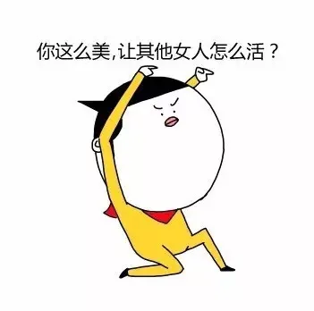 你这么美，让其他女人怎么活？（你这么美，让其他女人怎么活？）