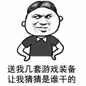 送我几套游戏装备，让我猜猜是谁干的