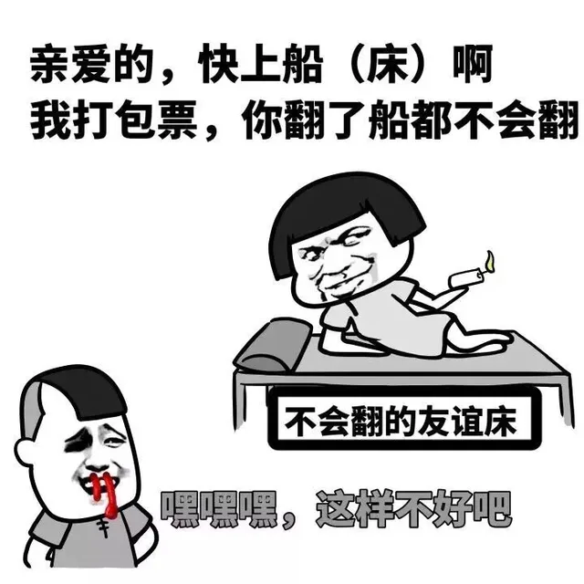 亲爱的，快上船（床）啊，我打包票，你翻了船都不会翻（不会翻的友谊床），嘿嘿嘿，这样不好吧（亲爱的，快上船（床）啊，我打包票，你翻了船都不会翻（不会翻的友谊床），嘿嘿嘿，这样不好吧）