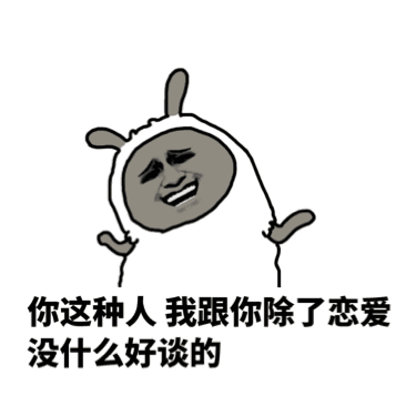 滚！马不停蹄的滚_单身狗_装逼表情包