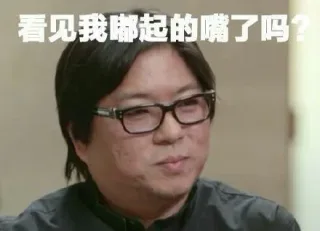 看见我嘟起的嘴了吗？