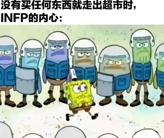 没有买任何东西就走出超市时，INFP的内心：odUL（没有买任何东西就走出超市时，INFP的内心：odUL）
