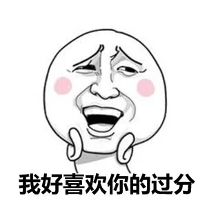我好喜欢你的过分