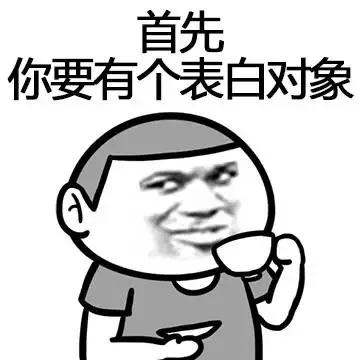 首先，你要有个表白对象（首先，你要有个表白对象）