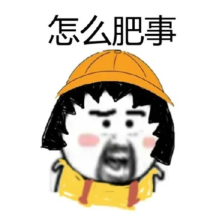 怎么肥事