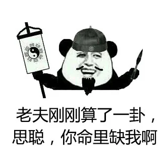 老夫刚刚算了一卦，思聪，你命里缺我啊（老夫刚刚算了一卦，思聪，你命里缺我啊）
