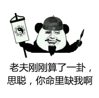 老夫刚刚算了一卦，思聪，你命里缺我啊