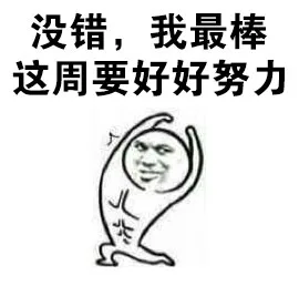没错，我最棒这周要好好努力