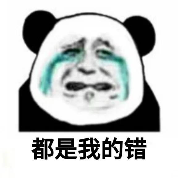 都是我的错