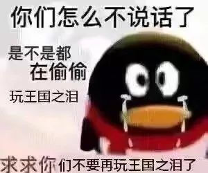 你们怎么不说话了是不是都在偷偷玩王国之泪求求你们不要再玩王国之泪了（你们怎么不说话了是不是都在偷偷玩王国之泪求求你们不要再玩王国之泪了）